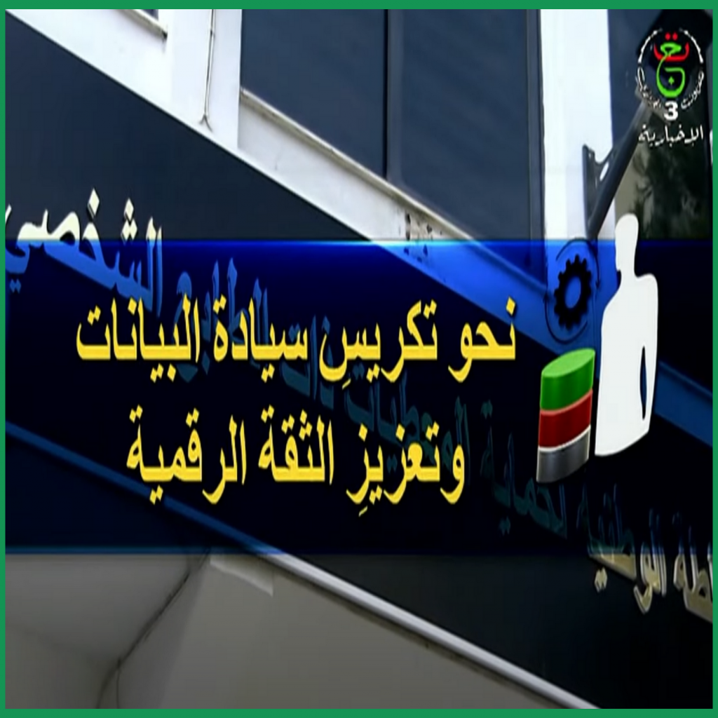 “نحو تكريس سيادة البيانات وتعزيز الثقة الرقمية” عنوان وثائقي بث على قناة الإخبارية الثالثة “A3” للمؤسسة العمومية للتلفزيون الجزائري