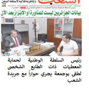 Le Président de l’Autorité Nationale de la Protection des Données à caractère Personnel, Lotfi BOUDJEMAA accorde une interview au journal echaab